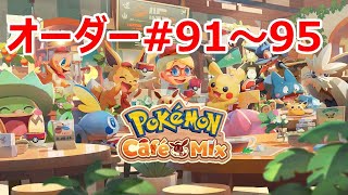 [2020/7/8]ポケモンカフェミックス#16　オーダー91～95を攻略！キャラメルギミック新登場[Pokémon Café Mix]