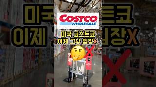 미국 코스트코 달라진점! 이제 그냥 입장 안돼요 ❌ #costco #미국일상 #쇼핑