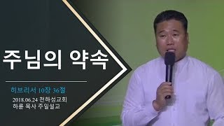 20180624/천하성교회/주일예배/하륜목사/주님의 약속/히 10:36