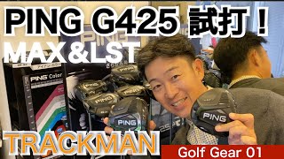 PING G425 MAX＆LST9月18日発売！発売前に54星野が徹底試打リポート！ゴルフクラシック巻頭解説の常連だった星野による待望のゴルフギアシリーズ！【54Golf Gear  星野 豪史】