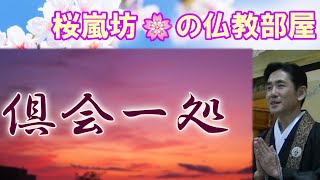 「桜嵐坊🌸の仏教部屋」テーマ「倶会一処」clubhouse交流会