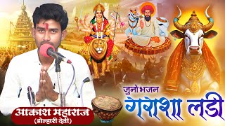 Garashar Ladi Juno Bhajan | Akash Maharaj Dolhari | गराशार लडी जून भजन | आकाश महाराज डोल्हारी देवी