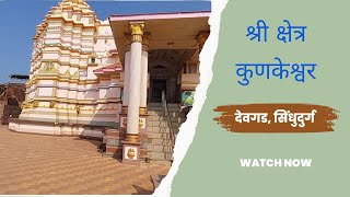 Mahadev Temple | श्री क्षेत्र कुणकेश्वर | Old Temple Devgad