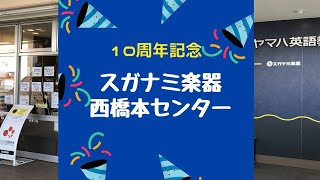 スガナミ楽器西橋本センター10周年記念！