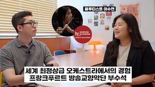 세계 최정상급 오케스트라에서 일하면서 느낀 것 | 프랑크푸르트 방송교향악단 부수석 | 플루티스트 이수연 인터뷰