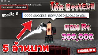 All New Legendary Codes Ro Ghoul Videos 9tube Tv - roblox ro ghoul ep9 แจกโค ด bestevil ร บ5 000 000 บาท แถมrc 300 000