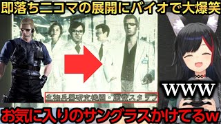 ウェスカー=裏切り者説を中々信じないミオしゃ、決定的な証拠を見つけ大爆笑するｗ【大神ミオ】