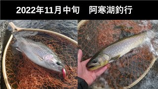 【阿寒湖】晩秋？初冬？の湖でトラウトフィッシング！