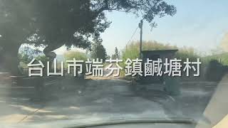 台山之行：参观台山端芬鎮鹹塘村，看看现在的村庄状况！