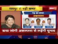 jccj candidate list 2023 jccj ने जारी की प्रत्याशियाें की सूची akaltara से richa jogi लड़ेंगी चुनाव