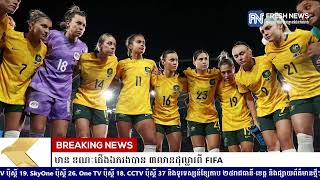 Women’s World Cup 2023៖ ក្រុមជើងឯកបានជាង ៤លាន ខណៈជើងឯករងបាន ៣លានដុល្លារពី FIFA