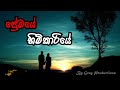 ප්‍රේමයේ හිමිකාරියේ premaye himikariye audiodrama @reshani_wijesinghe