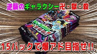 【デュエルマスターズ】＜デュエマ＞「15パックで爆アドを目指せ!!逆襲のギャラクシー卍・獄・殺!!」