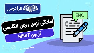 آموزش آمادگی آزمون زبان انگلیسی ام اس آر تی MSRT