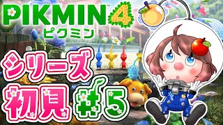 【 ピクミン4 】シリーズ完全初見✨オリマーに会える！？🌱5【 VTuber / PIKMIN4 】