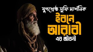 ইবনে  আরাবীর জীবনী || Biography Of Ibn Arabi In Bangla || যুগশ্রেষ্ঠ সুফি দার্শনিক