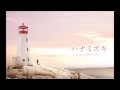 ハナミズキ ost lighthouse on the hill main theme