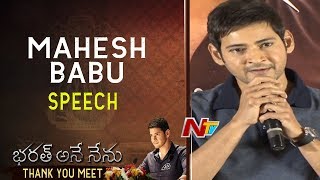 Mahesh Babu Speech @ Bharat Ane Nenu Success Meet | Kiara Advani | Koratala