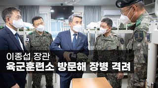 이종섭 장관, 육군훈련소 방문해 장병 격려