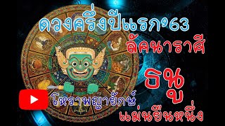 โหราพญายักษ์ ลัคนา ราศี ธนู ดวงครี่งปี 2563 ดูดวง แม่นเวอร์ ດູດວງ ໂຫລະສາດ ລາສີ ຖືກຕ້ອງ