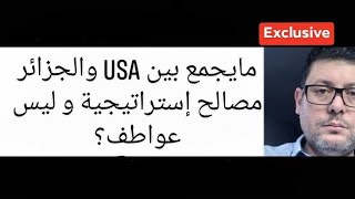 ماذا وقع رئيس أفريكوم أثناء زيارته للجزائر ولماذا و هل السفيرة الأمريكية بالجزائر رجعت للصف ؟