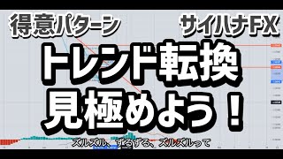 【得意パターン】トレンド転換、ラインとFiboで見極めよう！【サイハナFX】