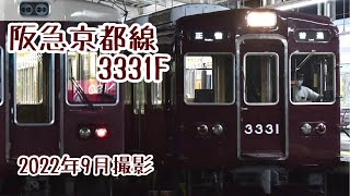 【夜限定】普通正雀行き 3300系7連リニューアル編成 3331F【阪急電車】