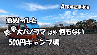 (88)アトレーで車中泊　360度の大パノラマに囲まれ、氷点下に震えた車中泊　熊本県小田温泉➡夫婦滝➡押戸石の丘　#軽キャン車中泊　#新型アトレー　#新型アトレー車中泊