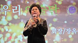 우리예술단 가수 회장 장옥주 단장의 미아리 고개 쎄시봉2024.3.23.토