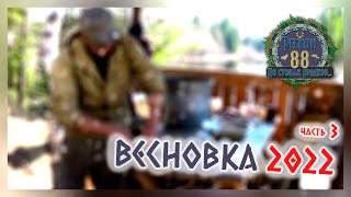 Регион 88 | Весновка 2022. ч.3. Жизнь в тайге