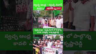 స్వచ్ఛ ఆంధ్ర  - స్వచ్ఛ దివాస్ లోప్రతిజ్ఞ చేయించిన కావలి ఎమ్మెల్యే కావ్య కృష్ణారెడ్డి