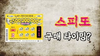 스피또 1000 67회 지금이 기회일까? / 스피또 도전 100일 EP68