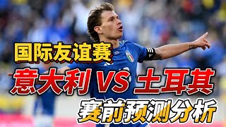 国际友谊赛，意大利 VS 土耳其|Italy VS Turkey|赛前分析预测#euro2024 #italy #turkey