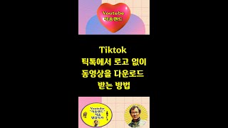 Tiktok , 틱톡 로고 없는 동영상을 다운로드 받는 방법 , 로고없는 틱톡 동영상 다운로드 받는 방법 , 틱톡 로고 없는 동영상 다운로드