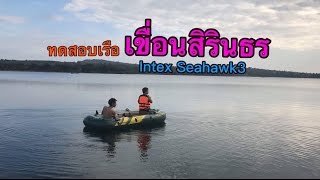 เรือพาย | Test Intex  Seahawk 3 ณ เขื่อนสิรินธร กับแกงค์ เพื่อนๆ