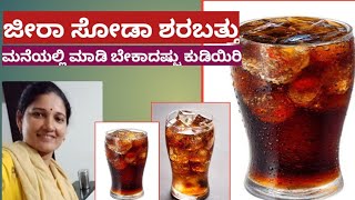 ಅಂಗಡಿಯಲ್ಲಿ ಸಿಗುವ ತಂಪು- ತಂಪು,ಕೂಲ್-ಕೂಲ್ ಜೀರಾ ಸೋಡಾ ಶರಬ್ಬತ್ತು.ಈಗ ಮನೆಯಲ್ಲಿಯೇ ಮಾಡಿ ಕುಡಿಯಿರಿ..