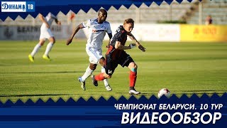 Чемпионат 2018. 10-й тур Динамо Минск 1:0 ФК Минск. Видеообзор