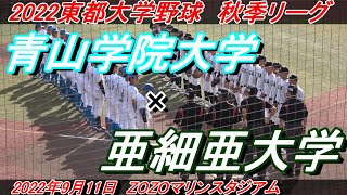 【ダイジェスト】東都大学野球（プレユニ22）　秋季リーグ　亜細亜大学 vs  青山学院大学