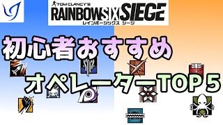 【R6S】初心者おすすめオペレーターTOP５