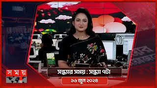 সন্ধ্যার সময় | সন্ধ্যা ৭টা | ১৬ জুন ২০২৪ | Somoy TV Bulletin 7pm | Latest Bangladeshi News