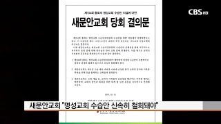 [CBS 뉴스] 새문안교회, \