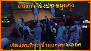 แก๊งกากีนังประชุมแก๊ง เรื่องคนที่จะเข้าและคนที่ออก | GTAV | WC