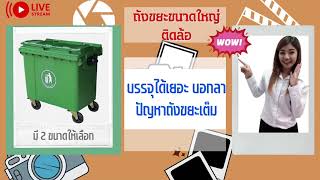 ถังขยะขนาดใหญ่ ถังขยะติดล้อ ถังขยะกทม รถเข็นถังขยะ4ล้อสีเขียว จุ660/1100ลิตร Happy Move