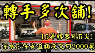 (註冊1880萬)15年轉手起碼5次! 剛成交: 第3200(應幾堅): 成交2000萬，感覺5.5分， 深水埗保安道1至15號地下2號舖，建築面積1400呎，門闊約22呎，深約50呎，租客安匯