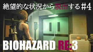 女性実況【ホラー】初見バイオハザードRE3 びびりが震えながら絶望的な状況から脱出するライブ配信  絶叫+音量注意【BIOHAZARDRE3】PS4版