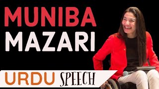 MUNIBA MAZARI-URDU SPEECH|Story Of Iron Lady Of Pakistan (Urdu Subtitles)| mahnoor ahannan