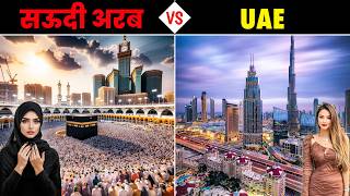 सऊदी अरब VS यूएई - कौन सा देश है नौकरी के लिए बेहतर ? Saudi Arabia V/S UAE - Country Comparison