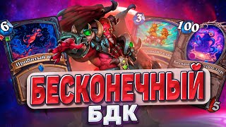 БЕСКОНЕЧНЫЙ БДК! КИЛ'ДЖЕДЕН ИМБУЕТ! ДОНАТ 250К?! Запись стрима! | Hearthstone - Запредельная Тьма