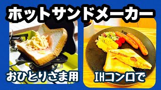 【キャンプ飯】ホットサンドメーカー　おひとり様用 ＆IHコンロ対応　＠ホットサンド