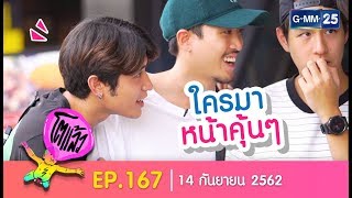 โตแล้ว...รวมรุ่น [EP.167] วันที่ 14 กันยายน 2562